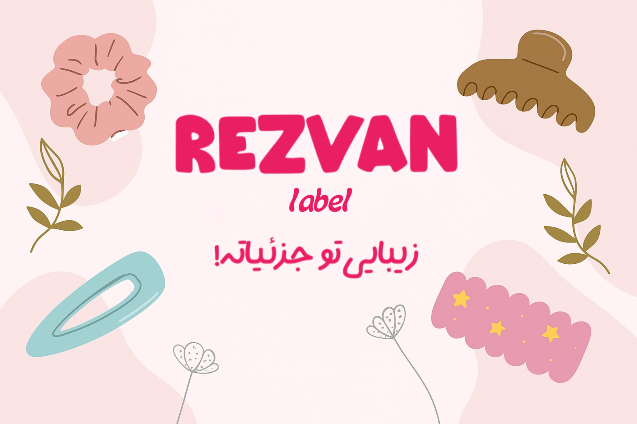 خرید آنلاین گیره مو